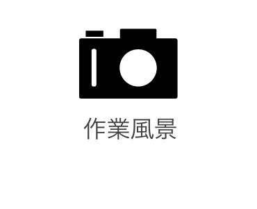 作業風景